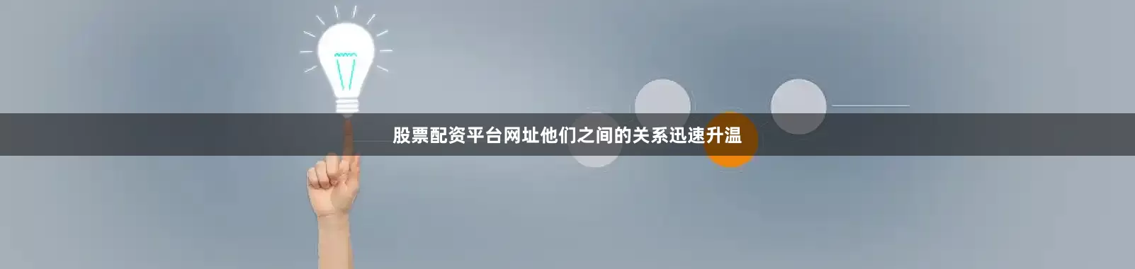 股票配资平台网址他们之间的关系迅速升温
