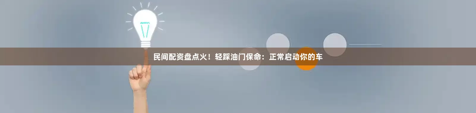 民间配资盘点火！轻踩油门保命：正常启动你的车