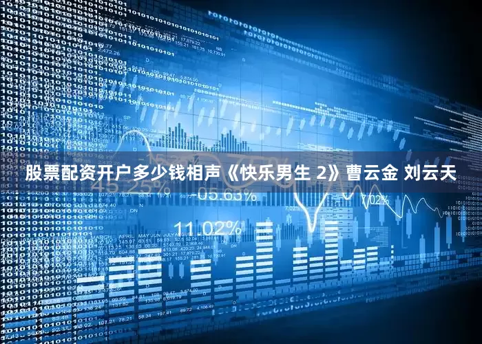 股票配资开户多少钱相声《快乐男生 2》曹云金 刘云天