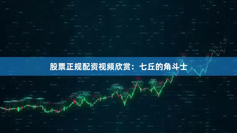 股票正规配资视频欣赏：七丘的角斗士
