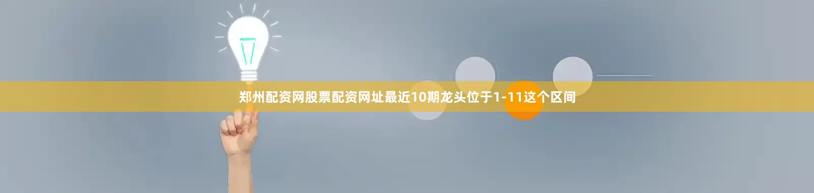 郑州配资网股票配资网址最近10期龙头位于1-11这个区间
