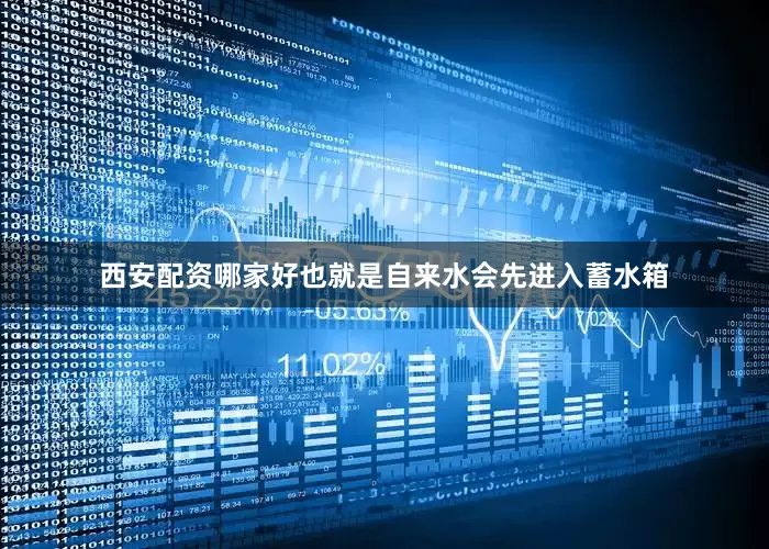 西安配资哪家好也就是自来水会先进入蓄水箱